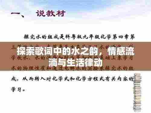 探索歌词中的水之韵,情感流淌与生活律动
