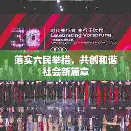 落实六民举措,共创和谐社会新篇章
