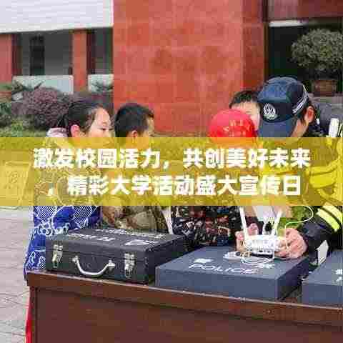 激发校园活力,共创美好未来,精彩大学活动盛大宣传日