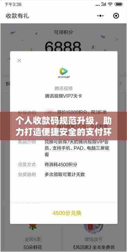个人收款码规范升级，助力打造便捷安全的支付环境