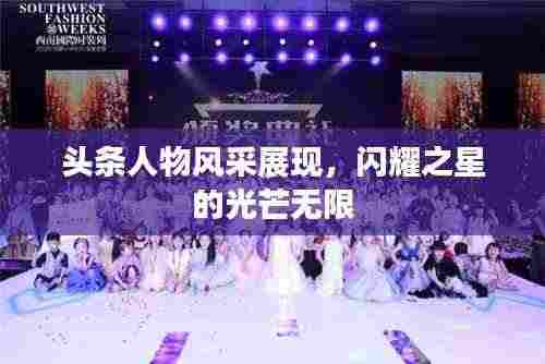 头条人物风采展现，闪耀之星的光芒无限