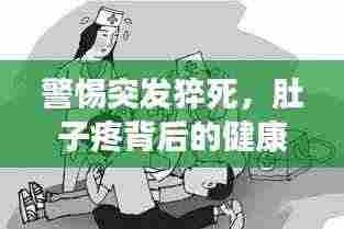 警惕突发猝死,肚子疼背后的健康危机