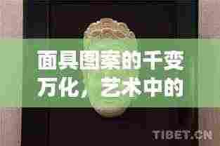 面具图案的千变万化,艺术中的创新与传承之美