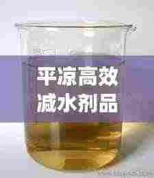 平凉高效减水剂品牌：高效减水剂市场前景 