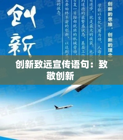 创新致远宣传语句:致敬创新
