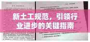 新土工规范,引领行业进步的关键指南