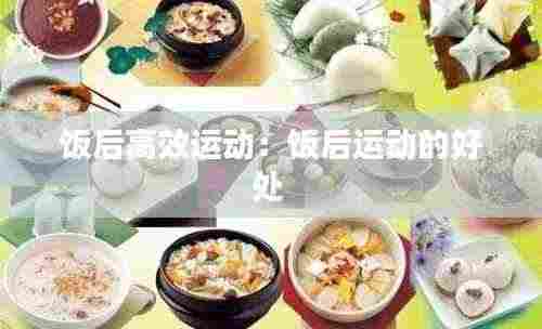 饭后高效运动：饭后运动的好处 