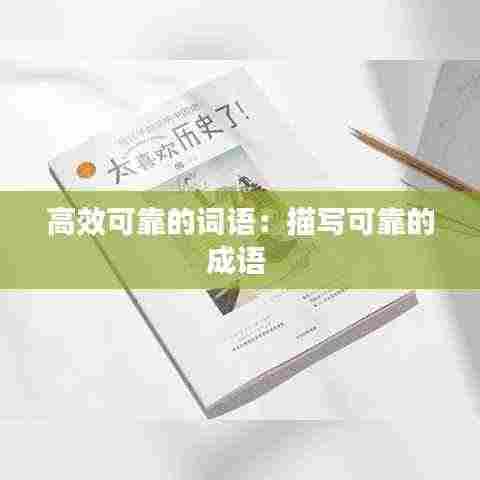 高效可靠的词语:描写可靠的成语