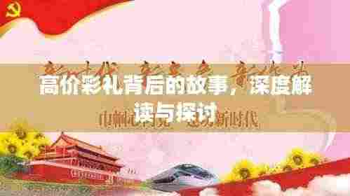 高价彩礼背后的故事,深度解读与探讨