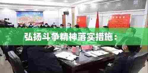 弘扬斗争精神落实措施: