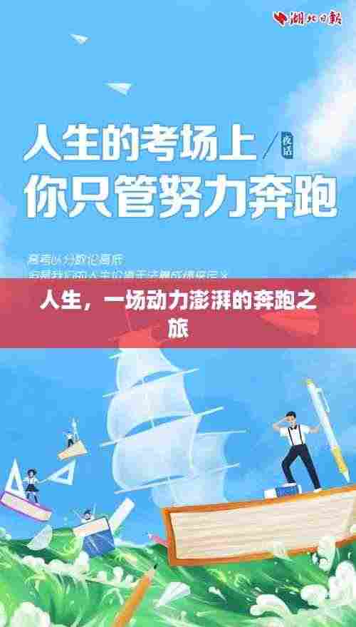 人生,一场动力澎湃的奔跑之旅