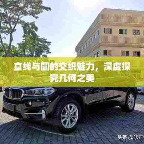 直线与圆的交织魅力,深度探究几何之美