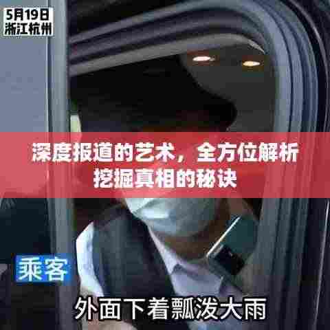 深度报道的艺术，全方位解析挖掘真相的秘诀