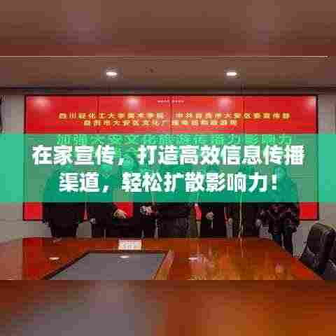 在家宣传，打造高效信息传播渠道，轻松扩散影响力！
