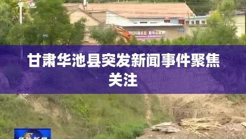 甘肃华池县突发新闻事件聚焦关注