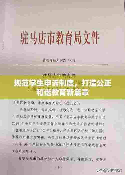 规范学生申诉制度,打造公正和谐教育新篇章