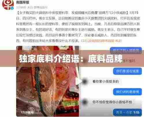 独家底料介绍语:底料品牌