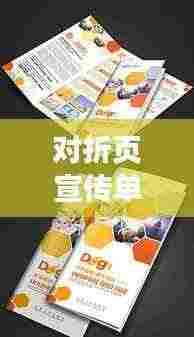 对折页宣传单模板设计与制作实用指南,从创意到成品一站式攻略!