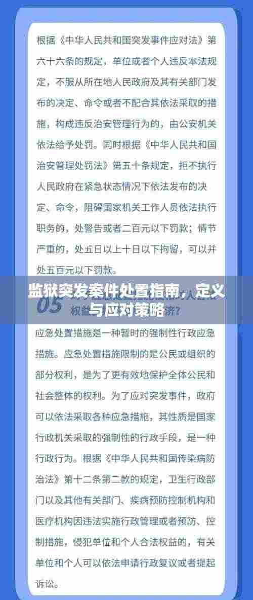 监狱突发案件处置指南,定义与应对策略