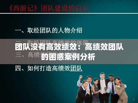 团队没有高效绩效:高绩效团队的困惑案例分析
