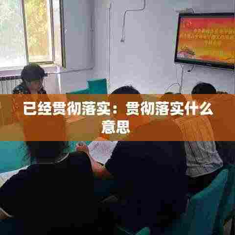 已经贯彻落实:贯彻落实什么意思