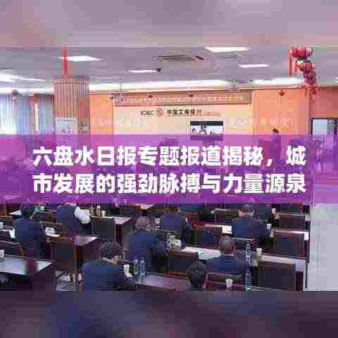 六盘水日报专题报道揭秘，城市发展的强劲脉搏与力量源泉