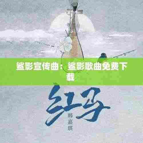 鲨影宣传曲:鲨影歌曲免费下载