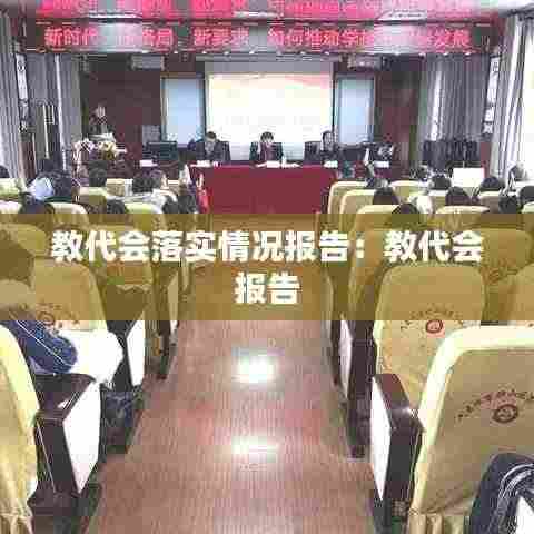 教代会落实情况报告:教代会 报告