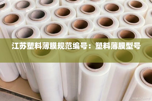 江苏塑料薄膜规范编号:塑料薄膜型号