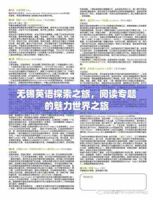 无锡英语探索之旅,阅读专题的魅力世界之旅