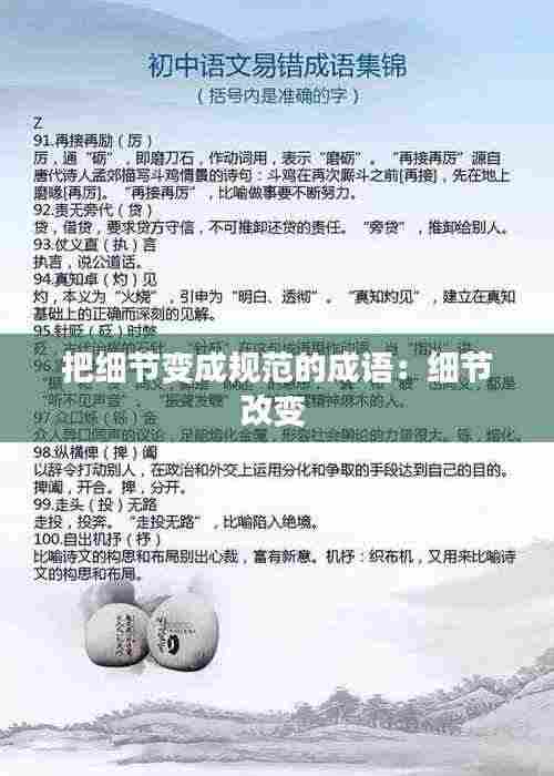 把细节变成规范的成语：细节改变 
