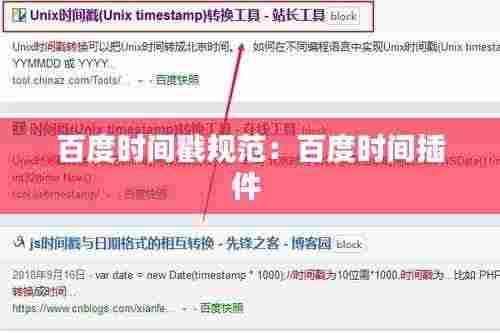 百度时间戳规范：百度时间插件 