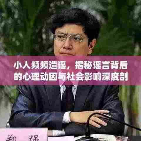 小人频频造谣,揭秘谣言背后的心理动因与社会影响深度剖析