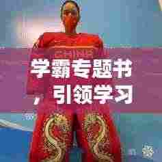 学霸专题书,引领学习潮流,塑造精英未来之路