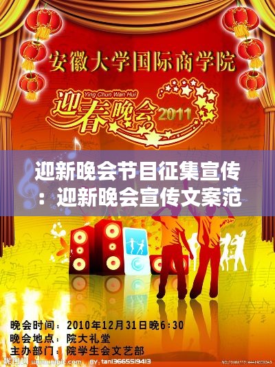迎新晚会节目征集宣传:迎新晚会宣传文案范文