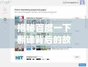 揭秘百度一下翻译背后的故事，探寻搜索巨头的成长历程！