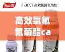 高效氯氟氰菊酯cas：高效氯氟氰菊酯残留多久l 