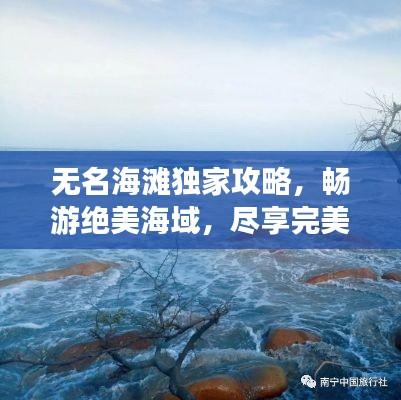 无名海滩独家攻略,畅游绝美海域,尽享完美假期!