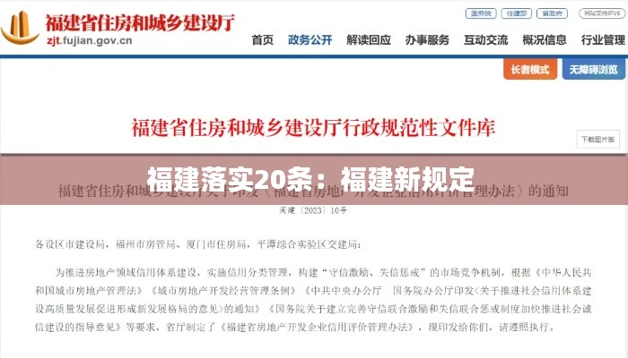 福建落实20条：福建新规定 