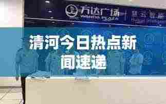 清河今日热点新闻速递