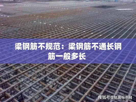 梁钢筋不规范:梁钢筋不通长钢筋一般多长