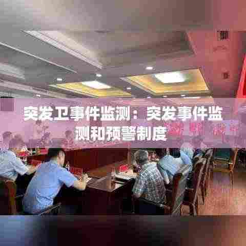 突发卫事件监测：突发事件监测和预警制度 