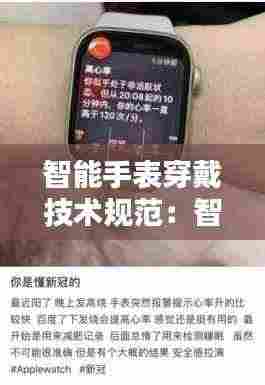 智能手表穿戴技术规范：智能手表戴法 