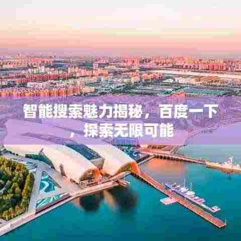 智能搜索魅力揭秘，百度一下，探索无限可能