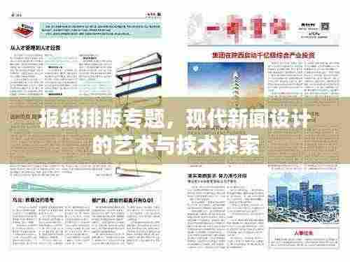 报纸排版专题，现代新闻设计的艺术与技术探索