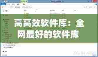 高高效软件库:全网最好的软件库