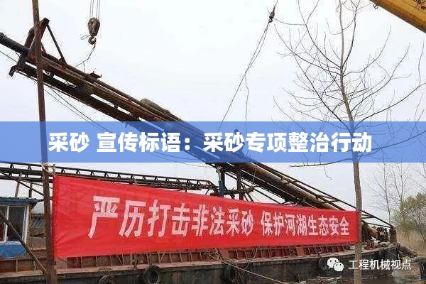 采砂 宣传标语:采砂专项整治行动