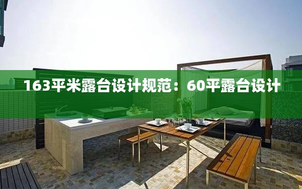 163平米露台设计规范:60平露台设计