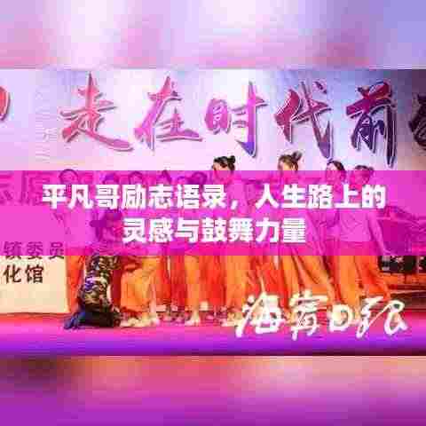 平凡哥励志语录,人生路上的灵感与鼓舞力量