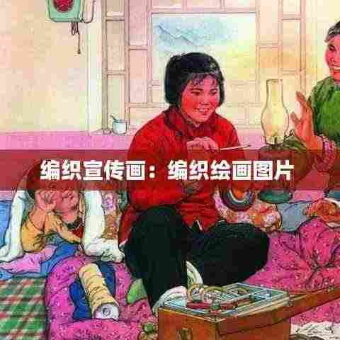 编织宣传画：编织绘画图片 